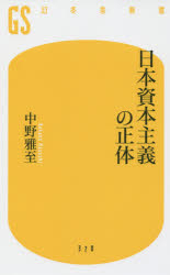 日本資本主義の正体