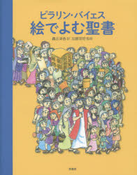 ピラリン・バイェス絵でよむ聖書
