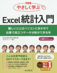 できるやさしく学ぶＥｘｃｅｌ統計入門　難しいことはパソコンにまかせて仕事で役立つデータ分析ができる本