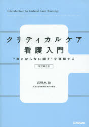 クリティカルケア看護入門　“声にならない訴え”を理解する