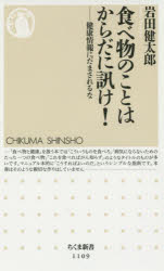 食べ物のことはからだに訊け！　健康情報にだまされるな