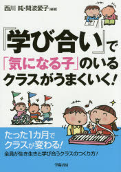 『学び合い』で「気になる子」のいるクラスがうまくいく！