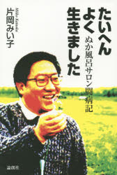 たいへんよく生きました　ぬか風呂サロン闘病記