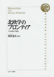 北欧学のフロンティア　その成果と可能性