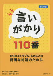 言いがかり１１０番　あらゆるトラブル、もめごとの賢明な対処のために