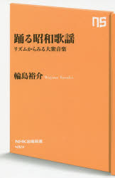 踊る昭和歌謡　リズムからみる大衆音楽