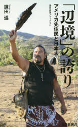 「辺境」の誇り　アメリカ先住民と日本人