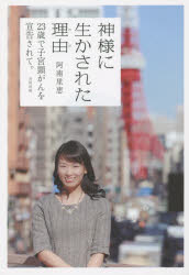 神様に生かされた理由（わけ）　２３歳で子宮頸がんを宣告されて。