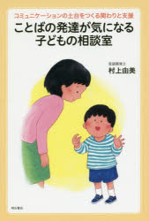 ことばの発達が気になる子どもの相談室　コミュニケーションの土台をつくる関わりと支援