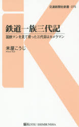 鉄道一族三代記　国鉄マンを見て育った三代目はカメラマン