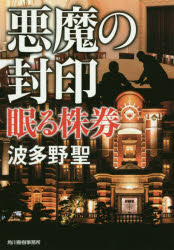 悪魔の封印　眠る株券