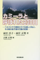 カミーラと呼ばれた２３０日　ベネズエラで誘拐されて生還した私と、その間の息子達の行動の記録
