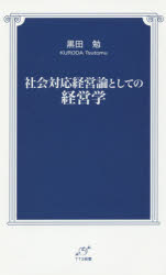 社会対応経営論としての経営学