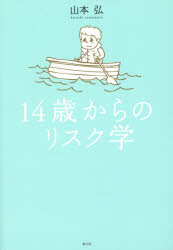 １４歳からのリスク学