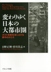 変わりゆく日本の大都市圏　ポスト成長社会における都市のかたち