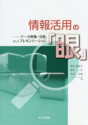 情報活用の「眼」　データ収集・分析，そしてプレゼンテーション