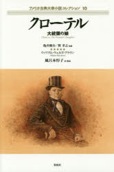 アメリカ古典大衆小説コレクション　１０