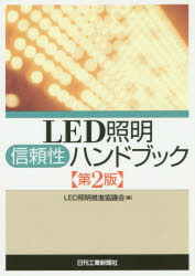 ＬＥＤ照明信頼性ハンドブック