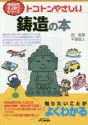 トコトンやさしい鋳造の本