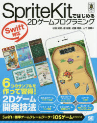 ＳｐｒｉｔｅＫｉｔではじめる２Ｄゲームプログラミング