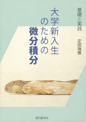 大学新入生のための微分積分　基礎と実践