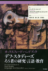 デフ・スタディーズろう者の研究・言語・教育　オックスフォード・ハンドブック