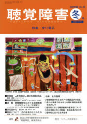 聴覚障害　Ｖｏｌ．６９（２０１４年度冬号）