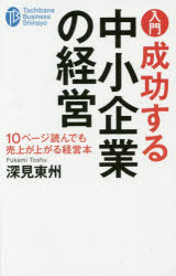 入門成功する中小企業の経営　１０ページ読んでも売上が上がる経営本