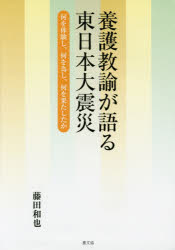 養護教諭が語る東日本大震災　何を体験し、何を為し、何を果たしたか