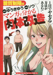 マンガで分かる肉体改造　糖質制限編