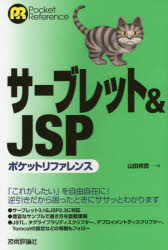 サーブレット＆ＪＳＰポケットリファレンス