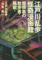 江戸川乱歩怪奇漫画館　屋根裏の散歩者・陰獣他