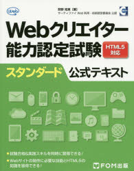 Ｗｅｂクリエイター能力認定試験ＨＴＭＬ５対応スタンダード公式テキスト　サーティファイＷｅｂ利用・技術認定委員会公認