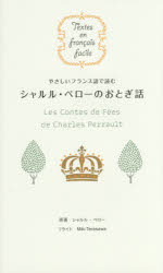 やさしいフランス語で読むシャルル・ペローのおとぎ話