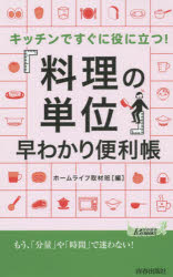 キッチンですぐに役に立つ！「料理の単位」早わかり便利帳