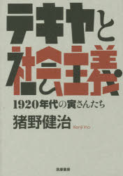 テキヤと社会主義　１９２０年代の寅さんたち