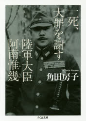 一死、大罪を謝す　陸軍大臣阿南惟幾