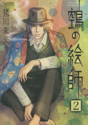 【ヌエ】の絵師　２