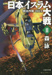 日本イスラム大戦　２