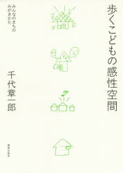 歩くこどもの感性空間　みんなのまちのみがきかた