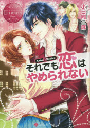 それでも恋はやめられない　Ａｒｉｓａ　＆　Ｒｅｉｊｉｒｏ