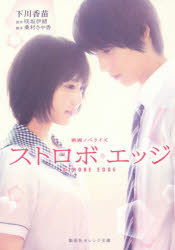 ストロボ・エッジ　映画ノベライズ