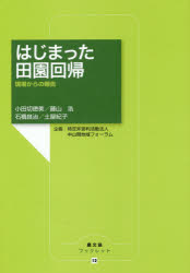 はじまった田園回帰　現場からの報告