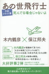 あの世飛行士　予約フライト篇