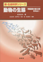 動物の生態　脊椎動物の進化生態を中心に