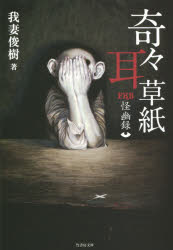 奇々耳草紙　怪幽録