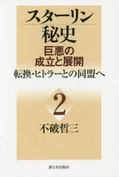 スターリン秘史　巨悪の成立と展開　２