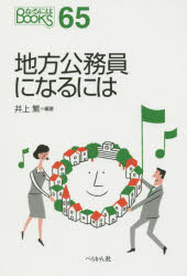 地方公務員になるには