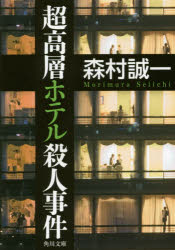 超高層ホテル殺人事件