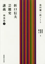 折口信夫芸能史講義　池田彌三郎ノート　戦後篇上